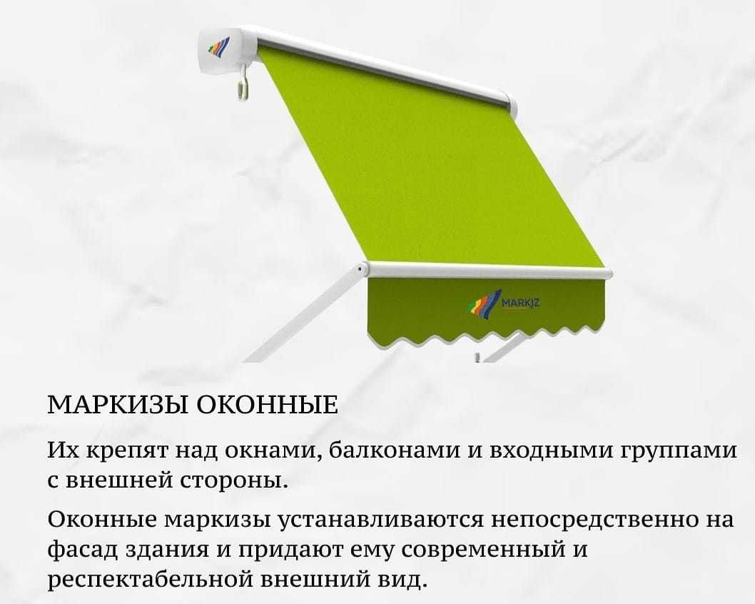 Уличные зонты, террасные и оконные маркизы и тенты, а также автонавесы