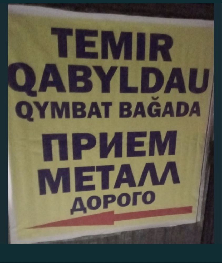 САМОВЫВОЗ! Приём металла Астана Дорого самовывоз