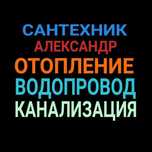 Сантехник. Монтаж труб, чистка канализации, установка смесителя, крана
