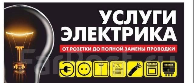Электрик Круглосуточно 24/7 качество и гарантия
