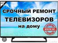 Ремонт телевизоров с гарантией выезд на дом  телемастер Петропавловск