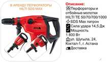 В Аренду перфораторы Hilti SDS Max