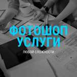 Фотошоп услуги любой сложности