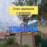 Спил деревьев Алматы и области.Спил распил деревьев.Обрезка.