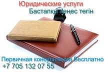 Юридические услуги, консультации, представительство в суде.