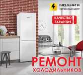 Ремонт профессиональный холодильников и морозильных ларей, с гарантией