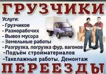 Газель, Грузчики, Грузоперевозки, Грузотакси, Переезд