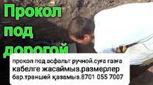 Прокол под асфальт ручной