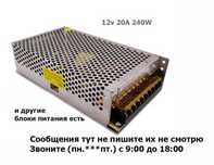 Блок питания 12 вольт 240 ватт