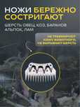 Нож для стригальной машины для овец