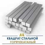 Квадрат стальной горячекатаный. Только оптом.  В наличии