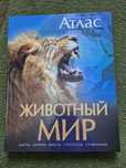 Атлас Животный мир