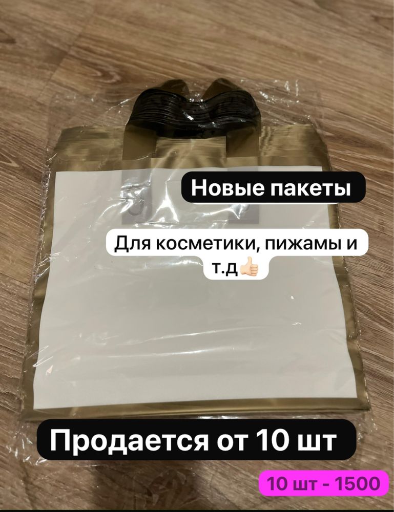 Новые пакеты продам