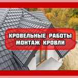Ремонт Крыш.Мягкая кровля.Демонтаж