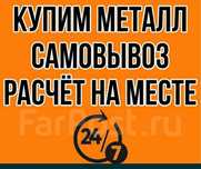 Прием металла чорный лом чугный ванна батарейя чермет