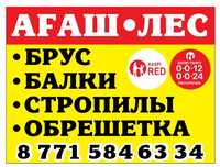 Продаем лес под заказ, брус,рейка,бревна,опилки,дрова.