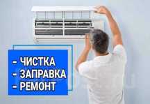Ремонт заправка кондеционеров чистка кондера