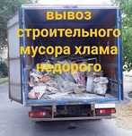 Вывоз мусора Вывоз хлама Вывоз строительного мусора Вывоз мебели 24/7