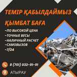 Темір қабылдаймыз