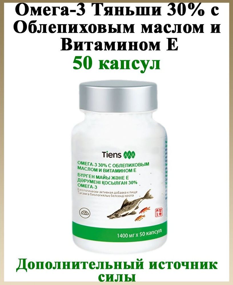 Омега 3 от Тянь-Ши с Облепиховым Маслом (Официальный товар)