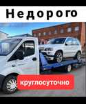 Эвакуатор круглосуточно НЕ ДОРОГО!