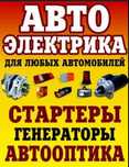 Автоэлектрик на выезд,Автомеханик на выезд