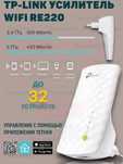 Усилитель сигнала WI-FI Tp-Link RE 220