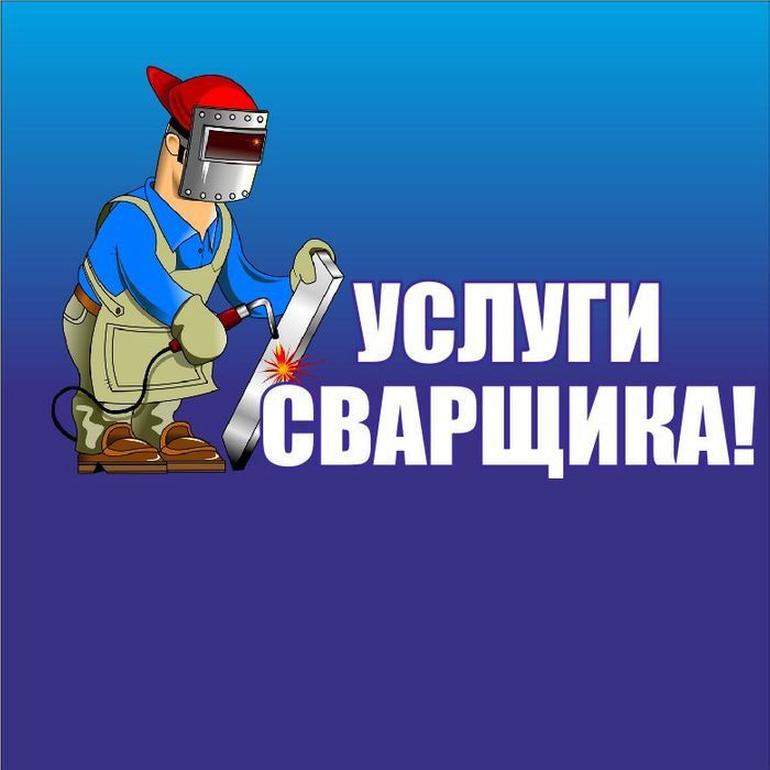 Сварочные работы. Услуги сварщика Кайрат на выезд. Сварщик на выезд!!