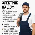 Электрик на дом — Алматы