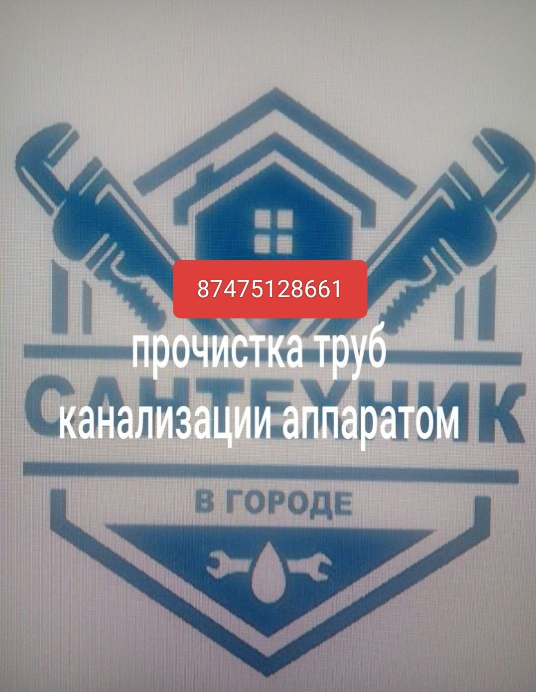 (сантехник ,чистка канализации ,электрик)