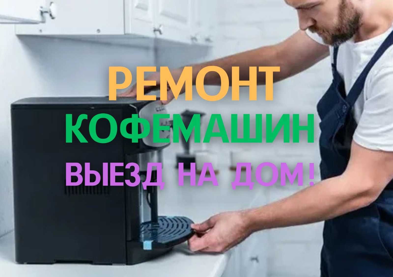 Ремонт кофемашин кофеварок. Очистка кофемашин НЕДОРОГО качественно!