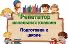 Репетитор