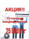 Установка монтаж демонтаж продажа кондиционеров сплит-систем