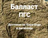 Балласт доставка балласта ПГС мытый балласт Караганда