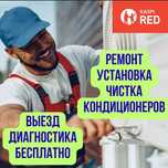 Заправка ремонт кондиционера 24/7