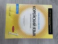 Книга Корейский язык для казахстанцев