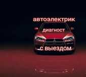Автоэлектрик на выезд 24.7 ремонт спец техники