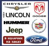 Запчасти Ford MAZDA Hummer CADILLAC Jeep DODGE