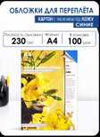 Обложка картон кожа, глянец iBind А4/100/230г для переплета