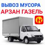 Вывоз мусора НЕДОРОГО звоните