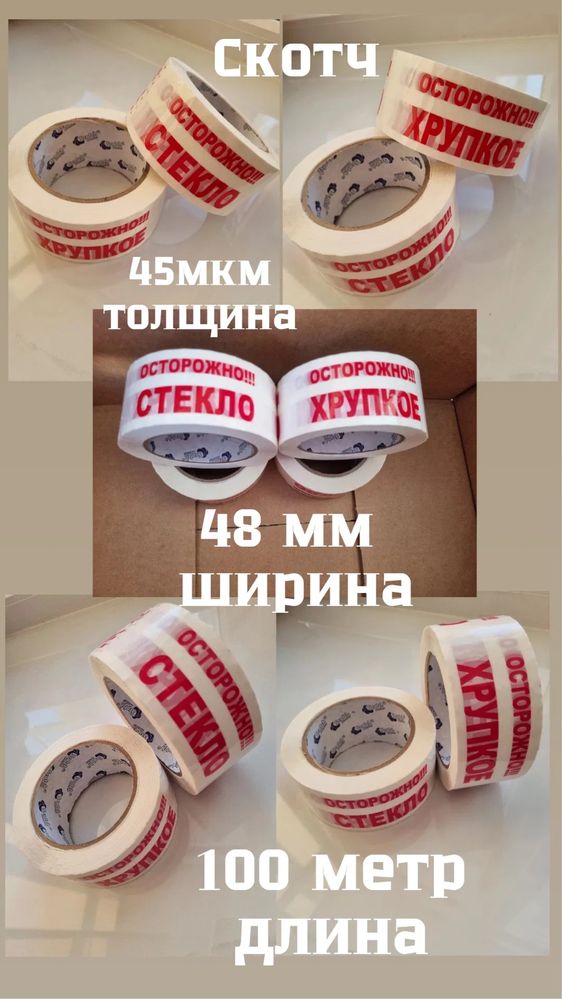 Скотч осторожно стекло; стретч пленка; пузырьковая пленка