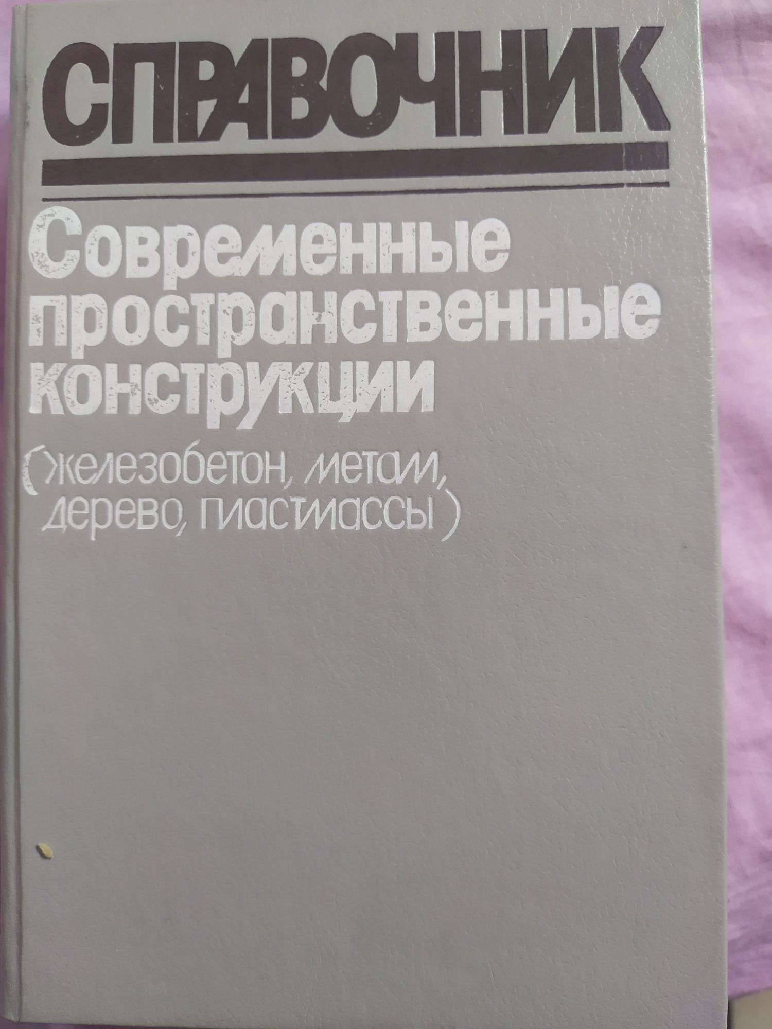 Книги справочники по строительным конструкциям