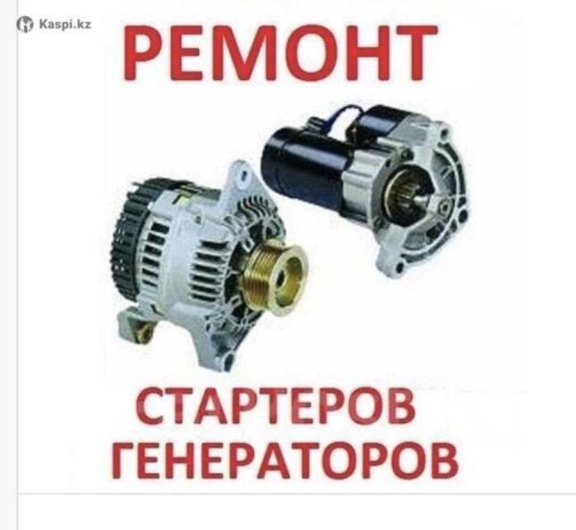 Стартер және Генератор жөндеу және сату.Генератр және стартер