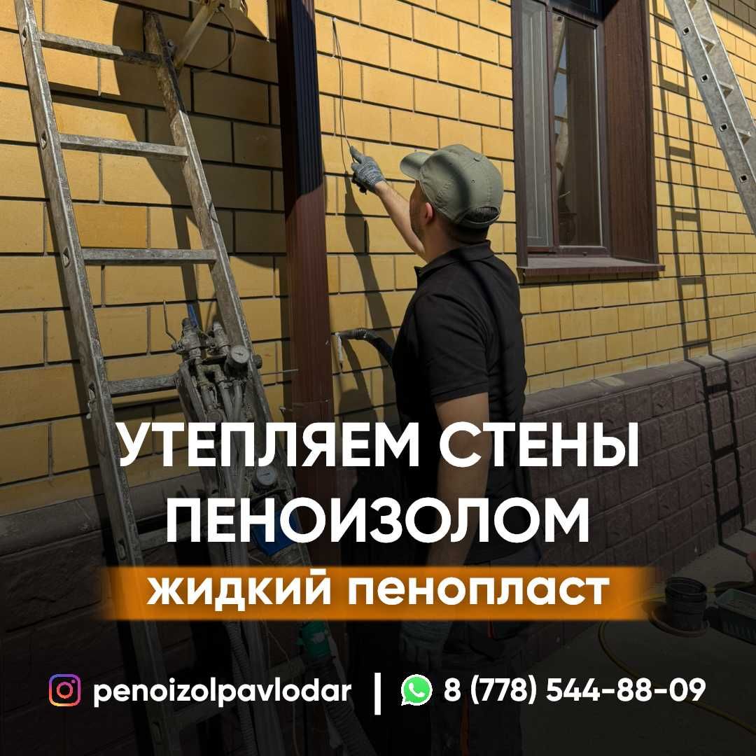 Утепление стен пеноизолом.Теплоизоляция.Пеноизол