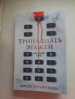 Книга тринадцать этажей