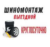 шиномонтаж выездной ремонт жгутом подкачка колес прокол боковой порез