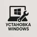установка WINDOWS , ремонт пк
