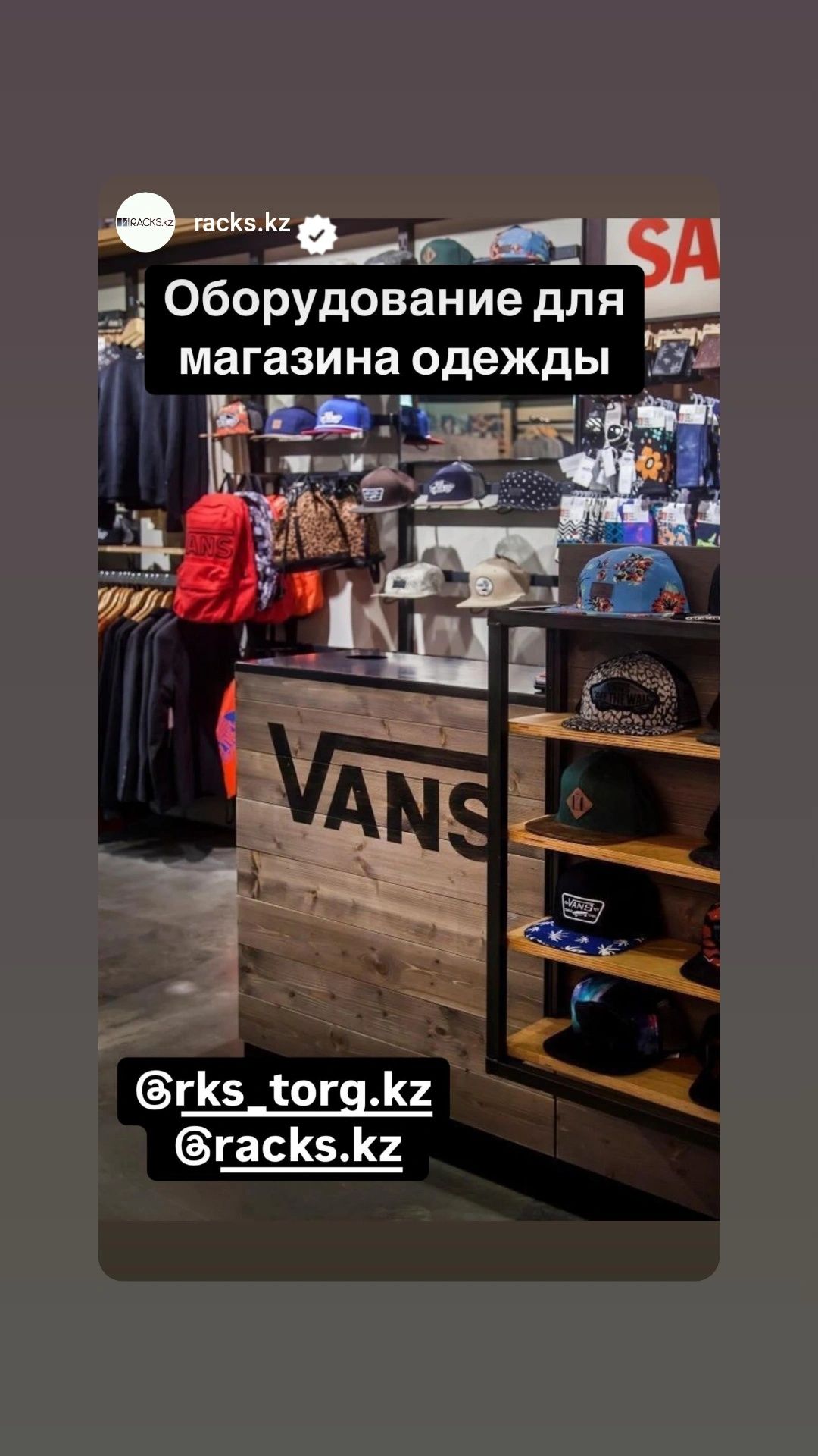 Оборудование витрина магазинов одежды бутика рейлы вешала стойка полки