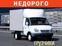 Доставка Перевозка груза Мебели Переезд Газель Грузчики