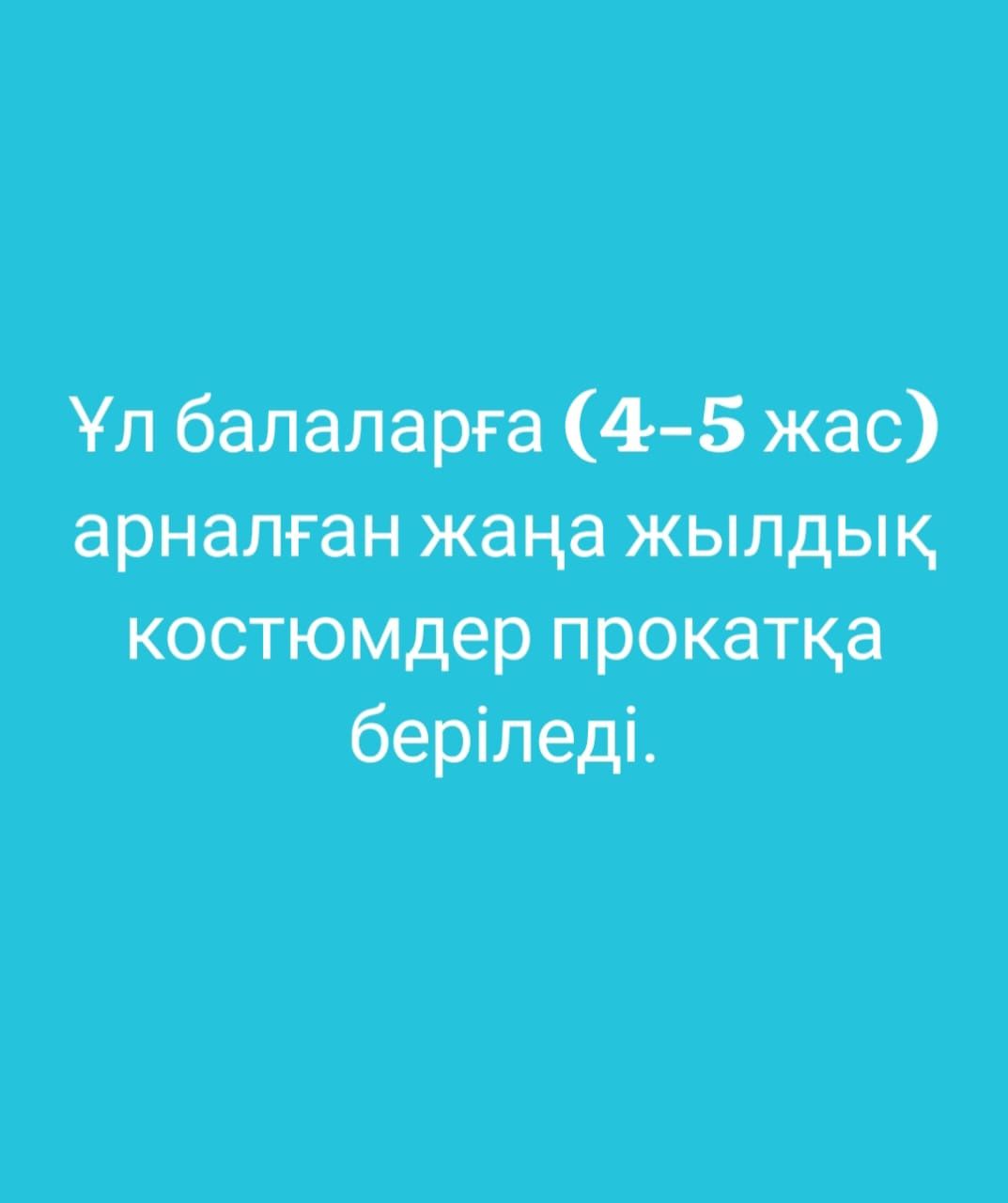 Прокатқа ұл балаларға костюмдер беріледі